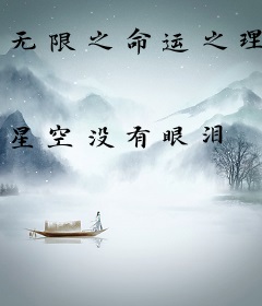 无限之命运之理