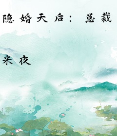 隐婚天后：总裁，别太黏！