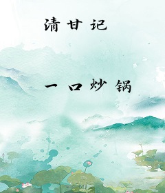 清甘记