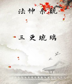 法神系统