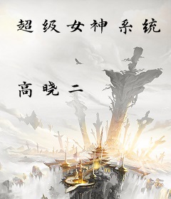 超级女神系统