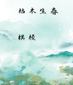 枯木生春