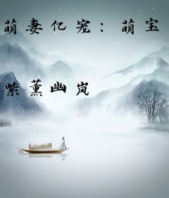 萌妻亿宠：萌宝袭来，妈咪我爱你