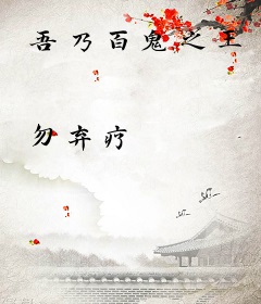 吾乃百鬼之王