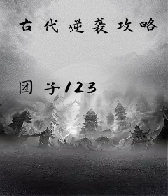 古代逆袭攻略