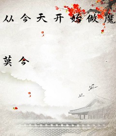 从今天开始做魔神