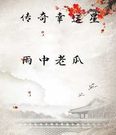 传奇幸运星
