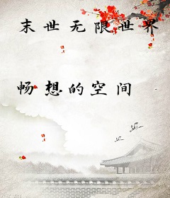 末世无限世界