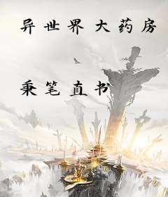 异世界大药房