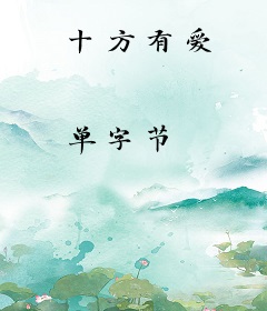 十方有爱