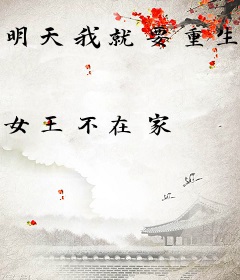 明天我就要重生了