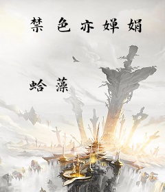禁色亦婵娟