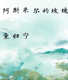 阿斯米尔的玫瑰