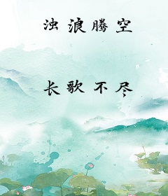 浊浪腾空
