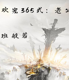 欢宠365式：老公，要吃肉