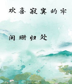 欢喜寂寞的牢