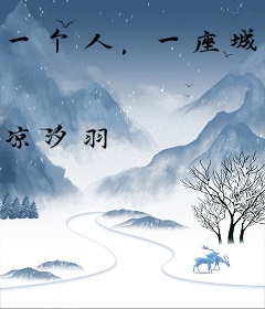 一个人，一座城，一世心疼