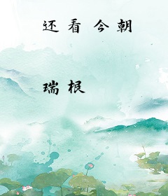 还看今朝