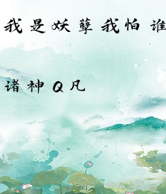 我是妖孽我怕谁
