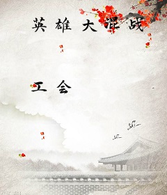 英雄大混战