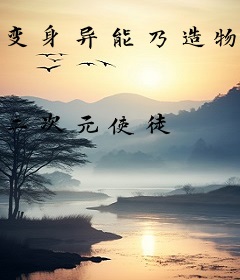 变身异能乃造物大主宰