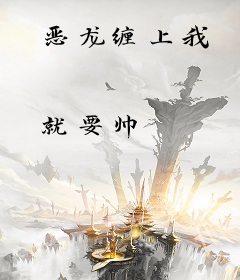 恶龙缠上我