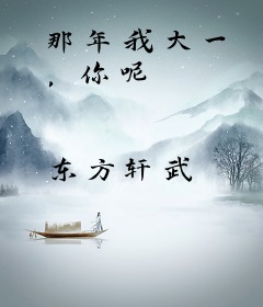 那年我大一 ，你呢