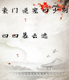 豪门逆宠四少别使坏