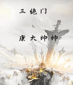 三绝门