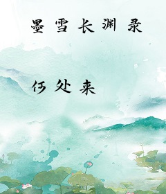墨雪长渊录