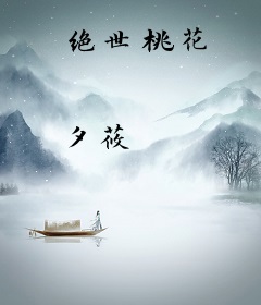绝世桃花