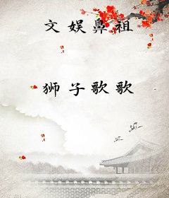 文娱鼻祖