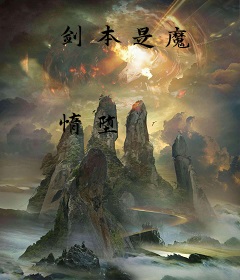 剑本是魔