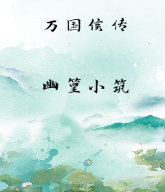 万国侯传