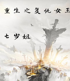 重生之复仇女王