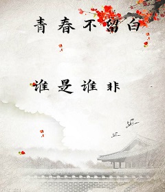 青春不留白