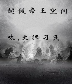 超级帝王空间