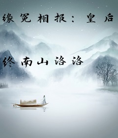 缘冤相报：皇后心计