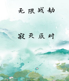 无限战劫