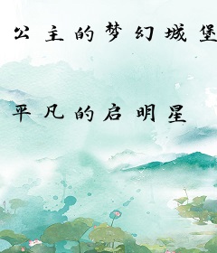 公主的梦幻城堡