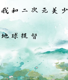 我和二次元美少女的末日之旅