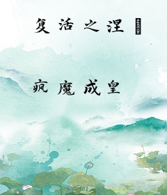 复活之涅槃