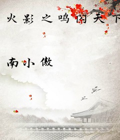 火影之鸣闪天下