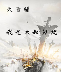 大首辅