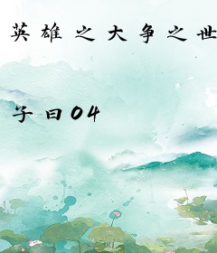 英雄之大争之世