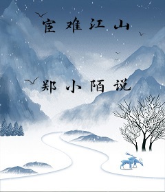 宦难江山