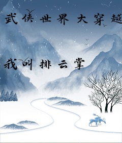 武侠世界大穿越