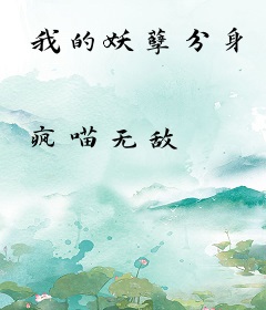 我的妖孽分身