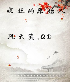 疯狂的原始人