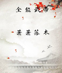 全能武帝